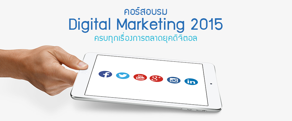 คอร์สอบรม Digital Marketing 2015 (การตลาดผ่านสื่อดิจิทัล 2015)