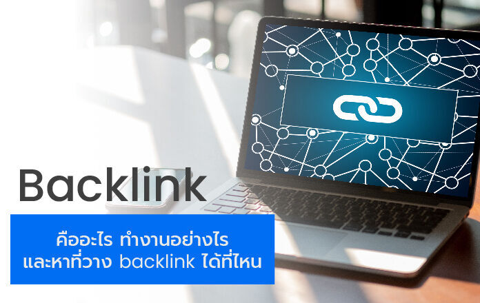 Backlink คืออะไร? ทำงานอย่างไร และหาที่วาง backlink ได้ที่ไหน