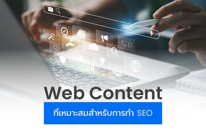 เทคนิคการเขียน Web Content สำหรับการทำ SEO