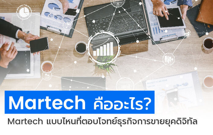 MarTech คืออะไร? MarTech แบบไหนที่ตอบโจทย์ธุรกิจการขายยุคดิจิทัล