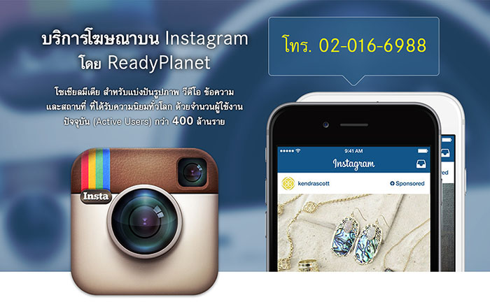 บริการโฆษณาออนไลน์ผ่าน Instagram กับ ReadyPlanet