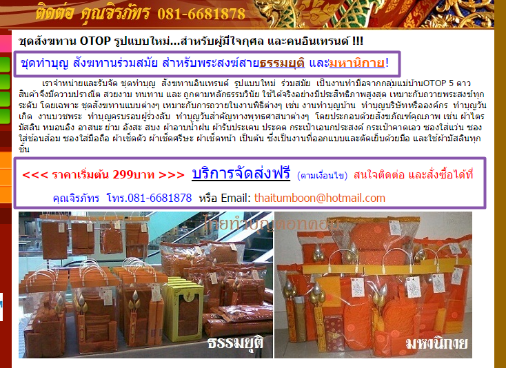  ตัวอย่างการเน้นย้ำจุดเด่นการให้บริการ รวมทั้งช่องทางการติดต่อในเว็บไซต์  thaitumboon.com