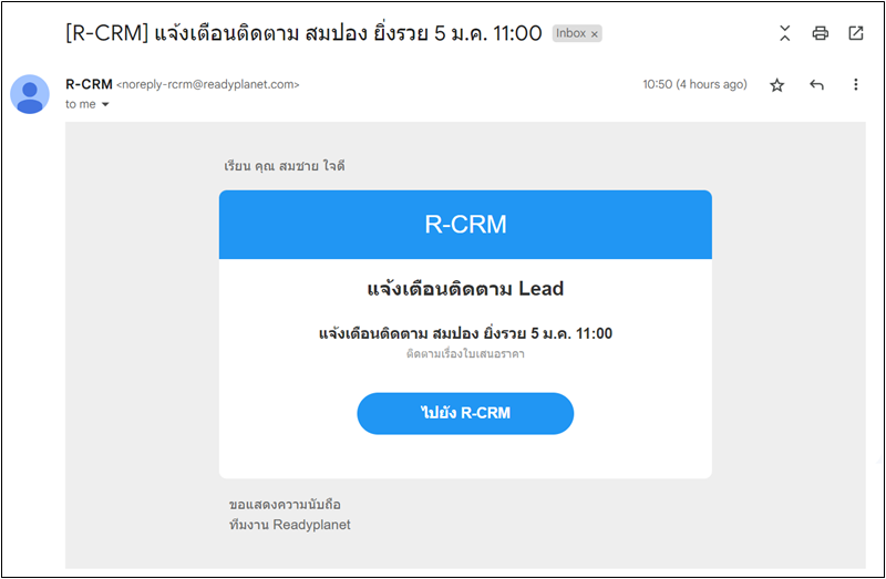 R-CRM ตัวอย่างการแจ้งเตือนทางอีเมล