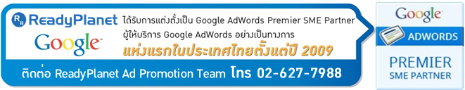 บริการโฆษณา Google AdWords จาก ReadyPlanet