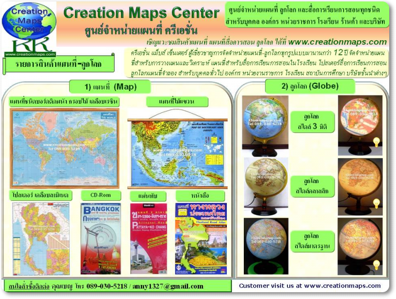 สินค้าของศูนย์จำหน่ายแผนที่ครีเอชั่น (Creation Maps Center) 