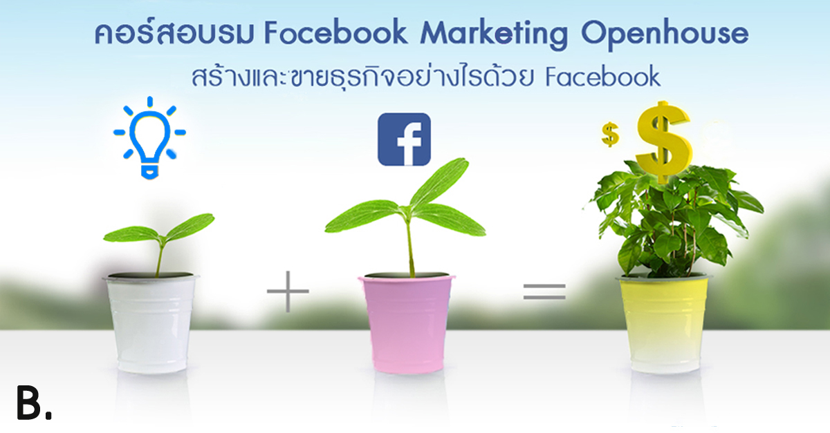 คอร์สอบรม Facebook Marketing Openhouse