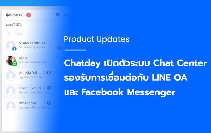 Chatday เปิดตัวระบบ Chat Center รองรับการชื่อมต่อกับ LINE OA และ Facebook Messenger