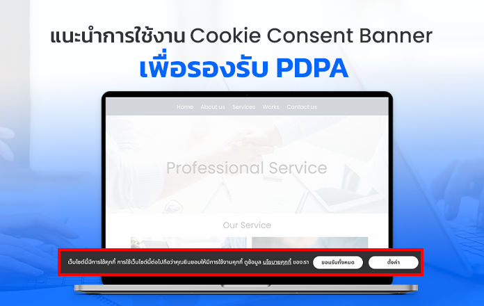 แนะนำฟีเจอร์ Cookie Consent Banner ของ R-Widget สำหรับติดตั้งบนเว็บไซต์ เพื่อแสดงประกาศเกี่ยวกับคุกกี้ที่ปรากฏบนเว็บไซต์