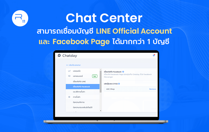 Chat Center สามารถเชื่อมบัญชี LINE Official Account และ Facebook Page ได้มากกว่า 1 บัญชี