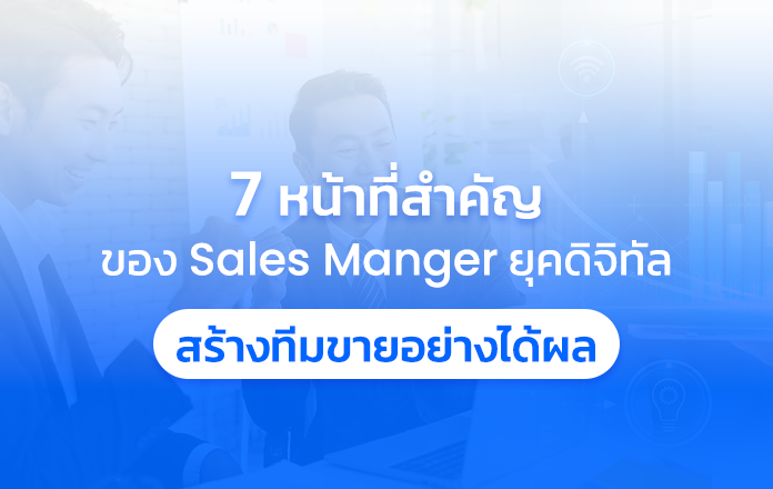 7 หน้าที่สำคัญของ Sales Manager ยุคดิจิทัล สร้างทีมขายอย่างได้ผล
