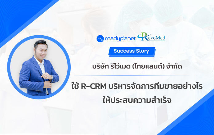 เรื่องราวความสำเร็จจากการเลือกใช้ R-CRM ในการบริหารจัดการทีมขายของบริษัท รีโว่เมด (ไทยแลนด์) จำกัด