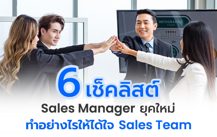 6 เช็คลิสต์ Sales Manager ยุคใหม่ ทำอย่างไรให้ได้ใจ Sales Team คนเป็นผู้จัดการฝ่ายขายต้องมีลักษณะการทำงานอย่างไร ไปดูกันค่ะ