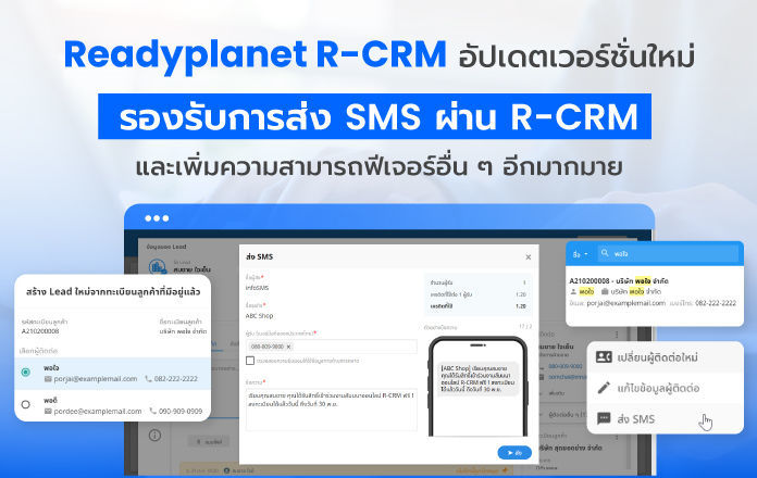 Readyplanet R-CRM อัปเดตเวอร์ชั่นใหม่ รองรับการส่ง SMS ผ่าน R-CRM และเพิ่มความสามารถฟีเจอร์อื่น ๆ อีกมากมาย