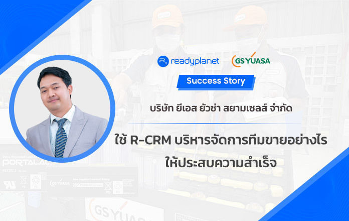 Success Story : บริษัท ยีเอส ยัวซ่า สยามเซลส์ จำกัด ใช้ R-CRM บริหารจัดการทีมขายอย่างไรให้ประสบความสำเร็จ
