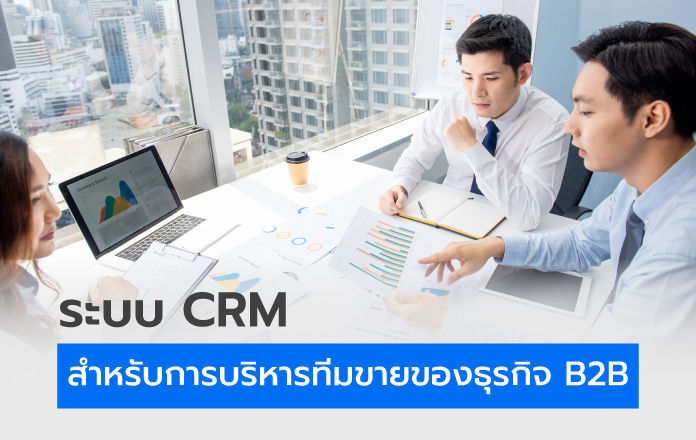 ระบบ CRM สำหรับการบริหารทีมขายของธุรกิจ B2B