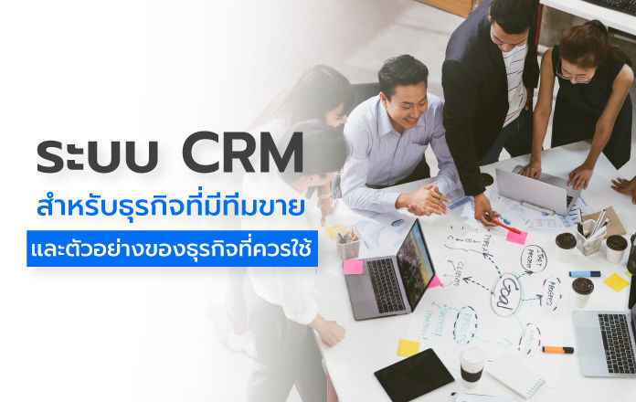 ระบบ CRM สำหรับธุรกิจที่มีทีมขาย และตัวอย่างของธุรกิจที่ควรใช้