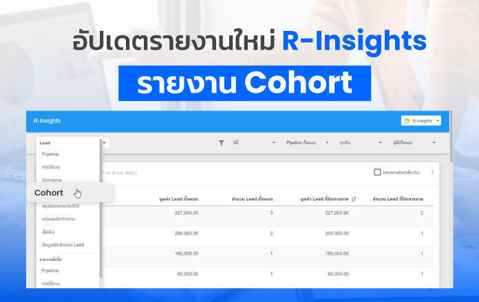 อัปเดตรายงานใหม่ R-Insights รายงาน Cohort