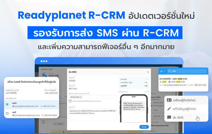 Readyplanet R-CRM อัปเดตเวอร์ชั่นใหม่ รองรับการส่ง SMS ผ่าน R-CRM