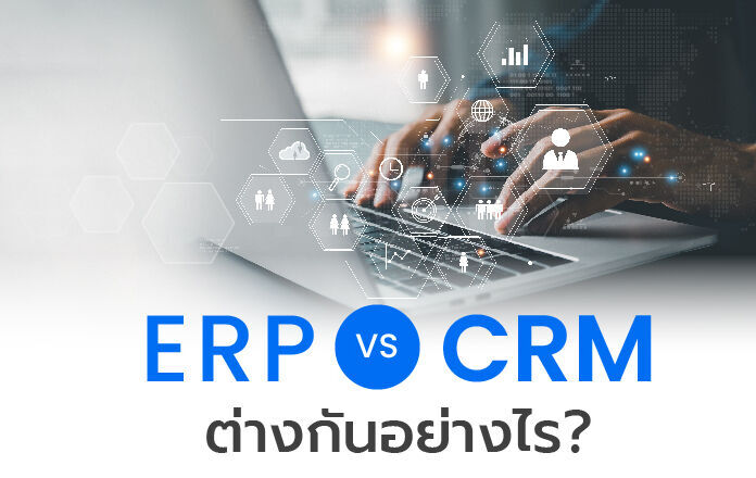 ระบบ CRM vs ระบบ ERP ต่างกันอย่างไร? ระบบ CRM ใช้สำหรับบริหารทีมขาย และระบบ ERP ใช้บริหารทรัพยากรของธูรกิจ ซึ่งธุรกิจควรเลือกใช้ให้ตรงกับวัตถุประสงค์