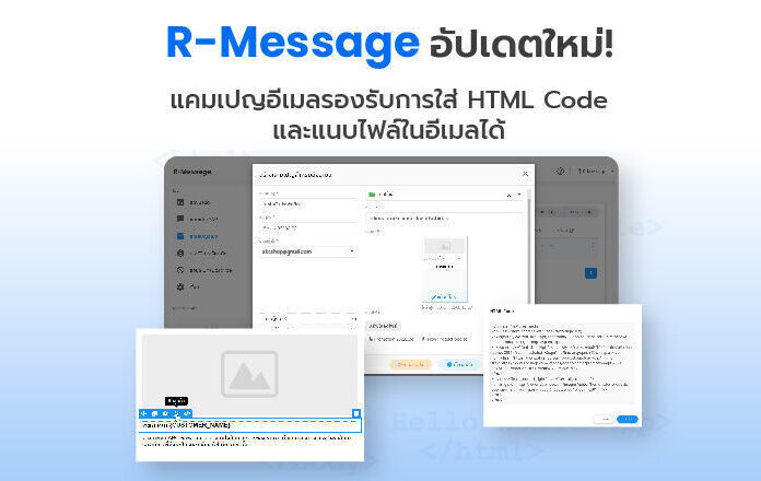 R-Message อัปเดตใหม่ แคมเปญอีเมลรองรับการใส่ HTML Codeและแนบไฟล์ในอีเมลได้