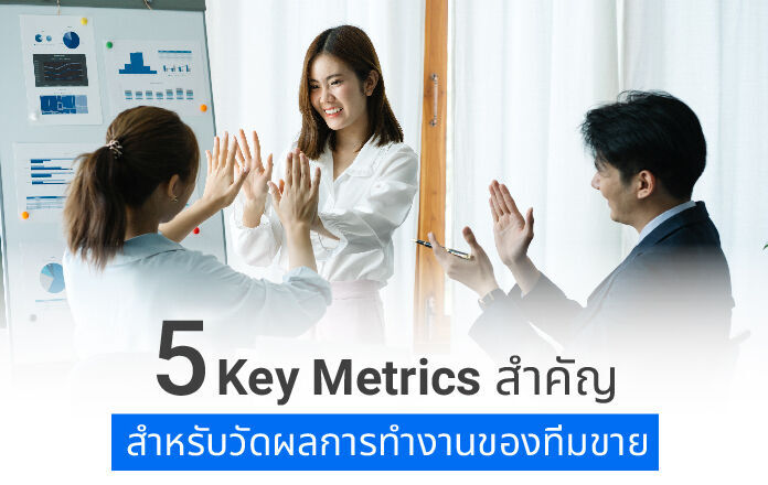 5 Key Metrics สำคัญสำหรับวัดผลการทำงานของทีมขาย