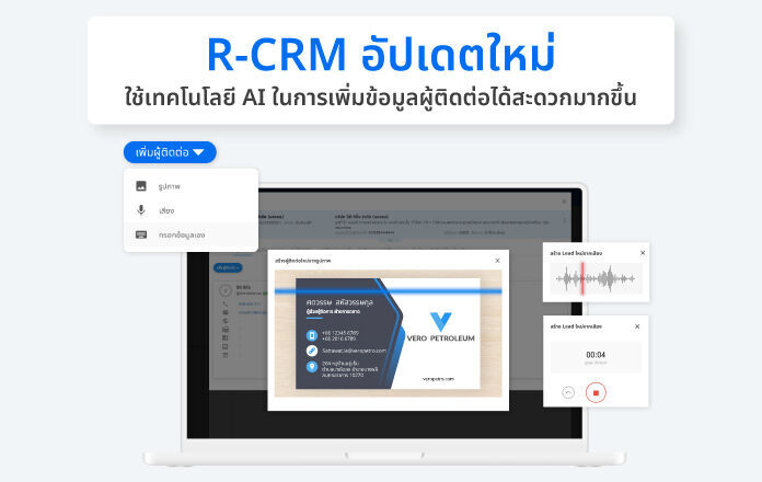 R-CRM อัปเดตใหม่ ใช้เทคโนโลยี AI เพิ่มข้อมูลผู้ติดต่อในทะเบียนลูกค้าได้สะดวกมากขึ้น