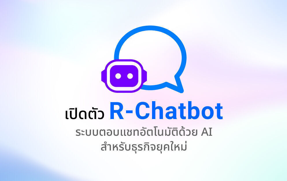 เปิดตัว R-Chatbot ระบบตอบแชทอัตโนมัติด้วย AI สำหรับธุรกิจยุคใหม่