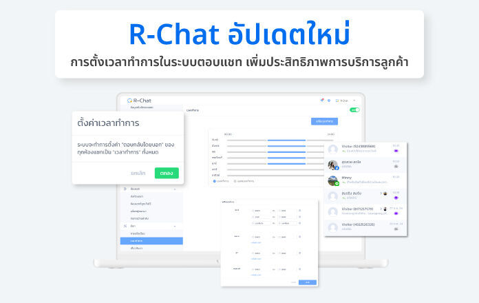 R-Chat อัปเดตใหม่ การตั้งเวลาทำการในระบบตอบแชท เพิ่มประสิทธิภาพการตอบแชทของธุรกิจ